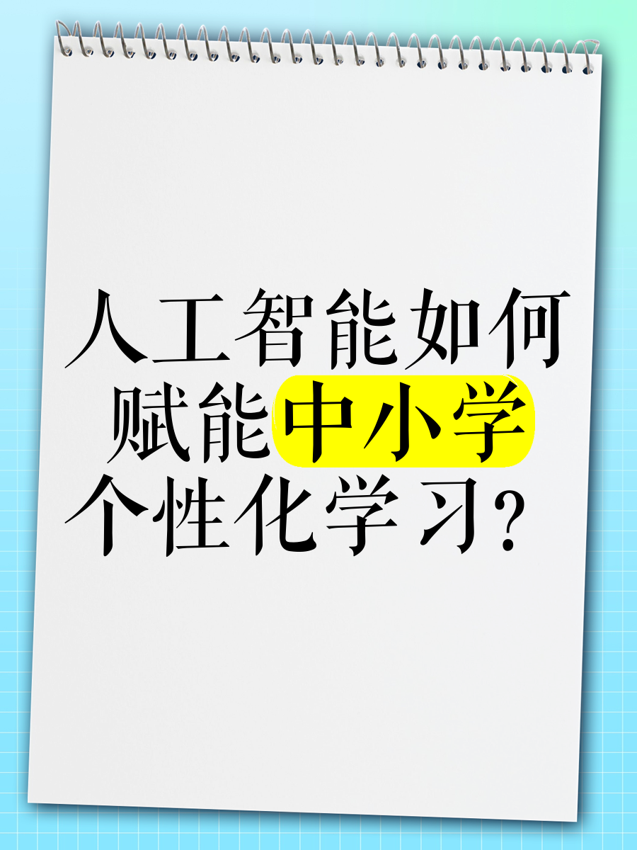 教育中的AI革命：个性化学习的实现