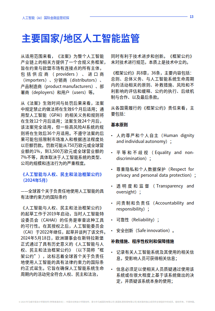 AI立法：全球监管政策对比的简单介绍