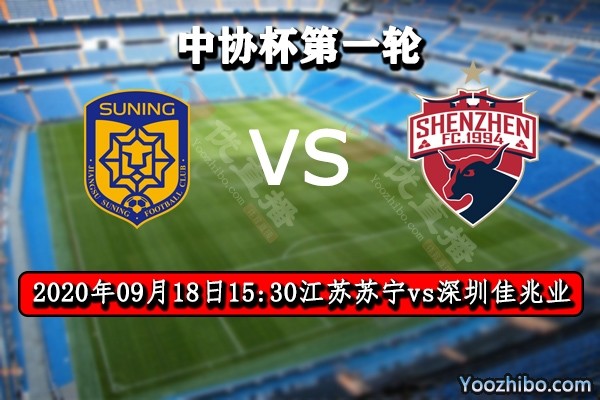 关于深圳佳兆业客场负于江苏苏宁，遗憾失利的信息