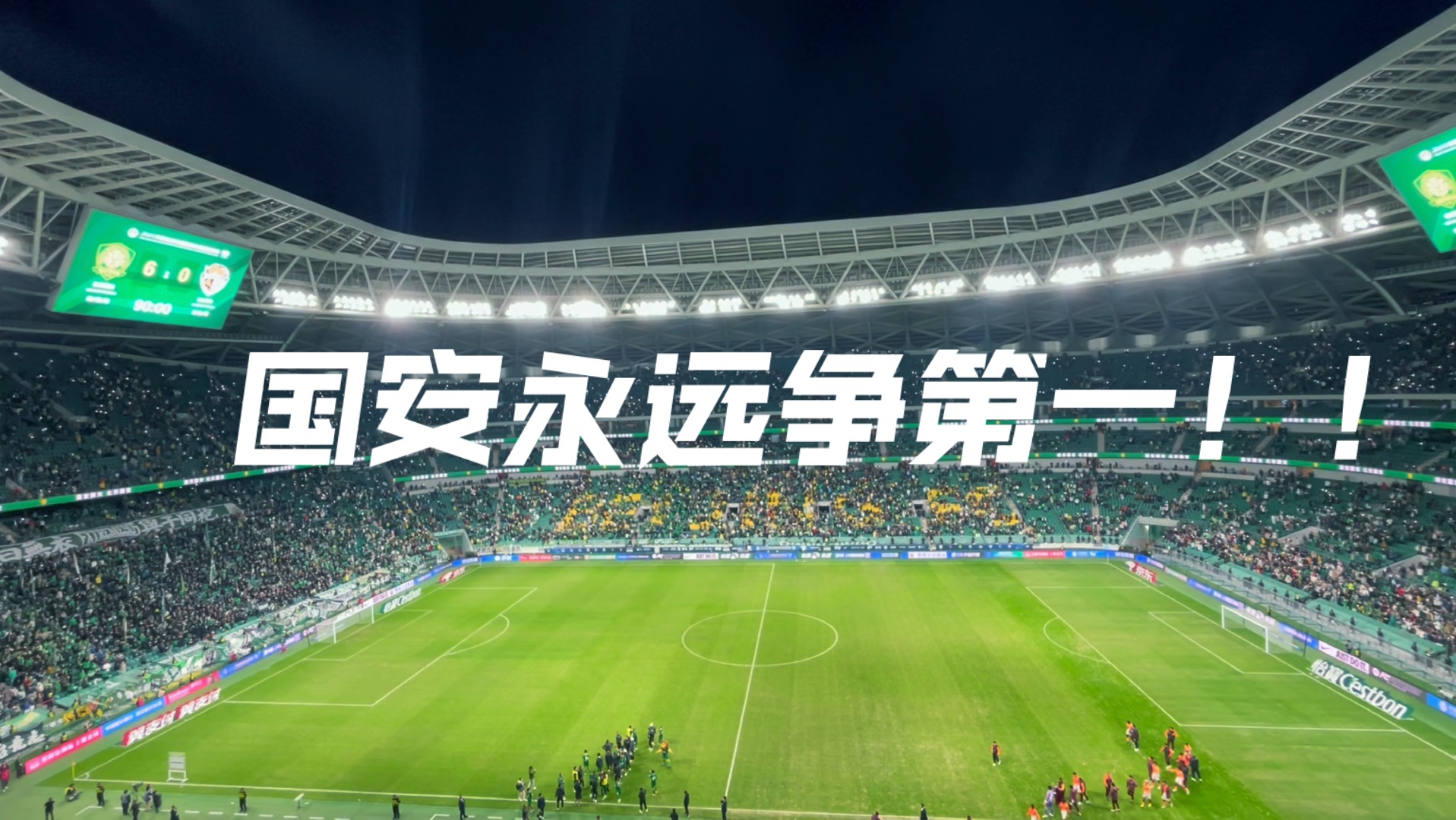 国安队备战与富力对决，气势如虹