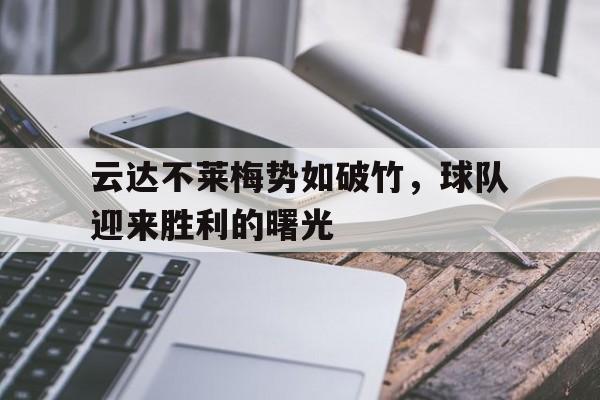 云达不莱梅势如破竹，球队迎来胜利的曙光的简单介绍