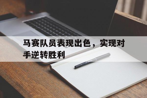 马赛队员表现出色，实现对手逆转胜利的简单介绍