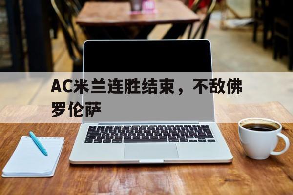 包含AC米兰连胜结束，不敌佛罗伦萨的词条