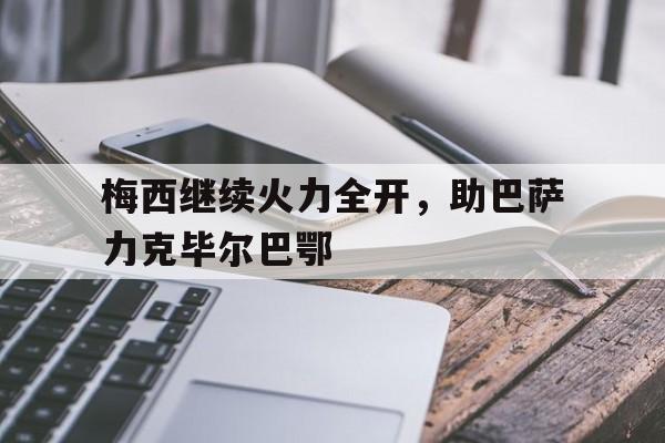 包含梅西继续火力全开，助巴萨力克毕尔巴鄂的词条