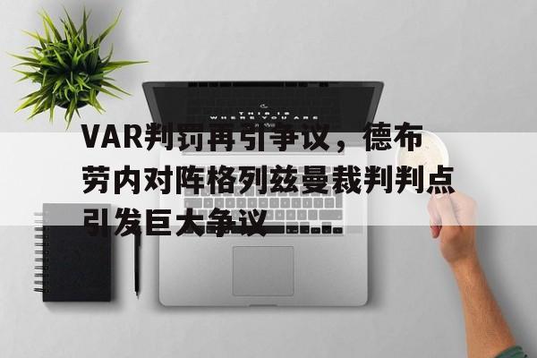 VAR判罚再引争议，德布劳内对阵格列兹曼裁判判点引发巨大争议