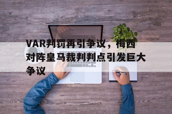 VAR判罚再引争议，梅西对阵皇马裁判判点引发巨大争议
